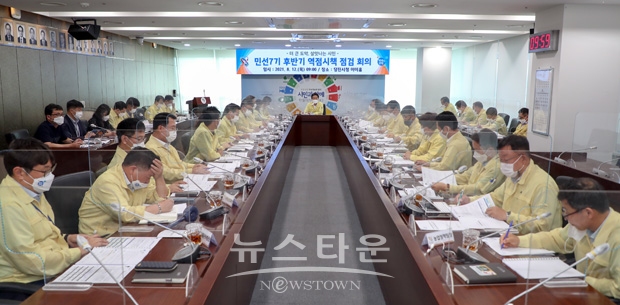 민선7기 후반기 역점시책 점검회의