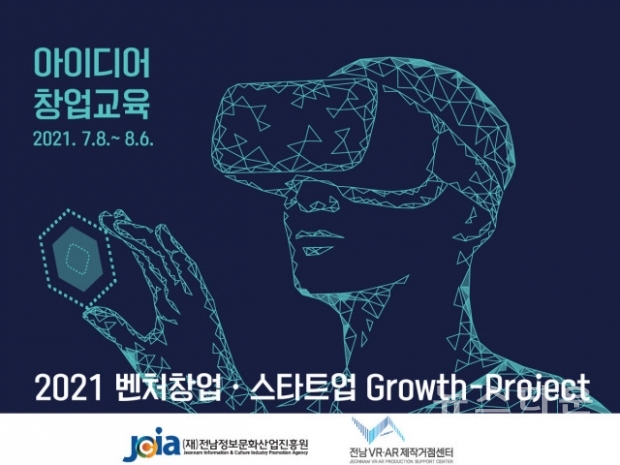 전남정보문화산업진흥원과 전남VR·AR제작거점센터가 ‘2021 벤처창업·스타트업 Growth-Project 창업교육 프로그램’을 진행했다