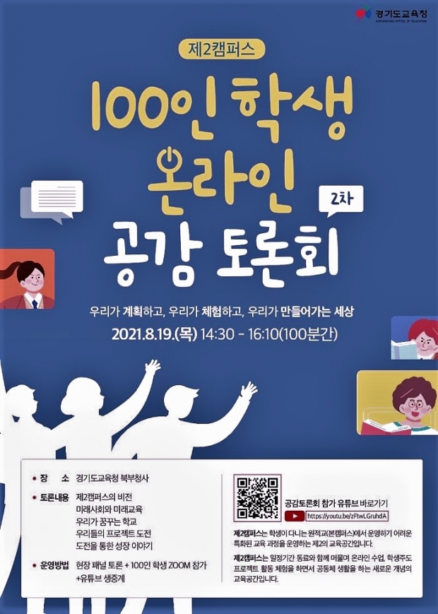 제2캠퍼스 100인 학생 온라인 공감 토론회(포스터) /경기도교육청