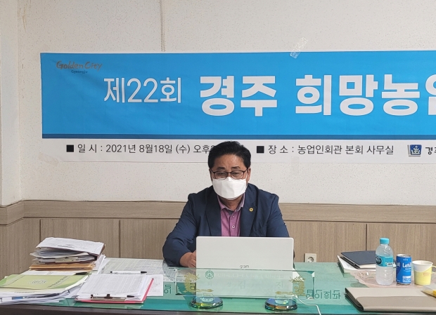 김상진 한국농업경영인 경주시연합회장이 18일 비대면으로 진행된 ‘제22회 경주 희망농업 세미나’에 참여하고 있다