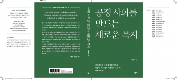 공정사회를 만드는 새로운복지 표지.
