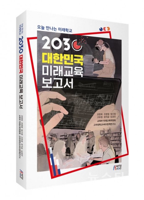 저자: 조현희, 조현영, 엄수정, 고유정, 유지승, 남궁인, 교육부 미래교육위원회, 고려대학교HRD 정책연구소