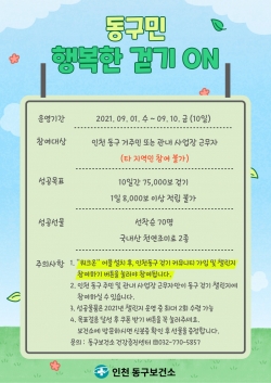 동구 행복한 걷기ON 홍보 포스터