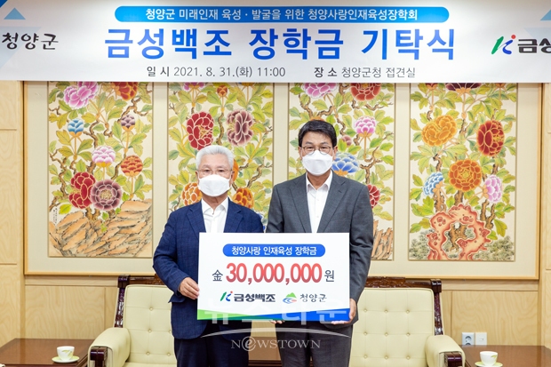 금성백조 정성욱 회장이 지난 8월 31일 오전 11시 청양군을 방문, 미래 세대 육성을 위한 장학금 3,000만 원을 전달했다.