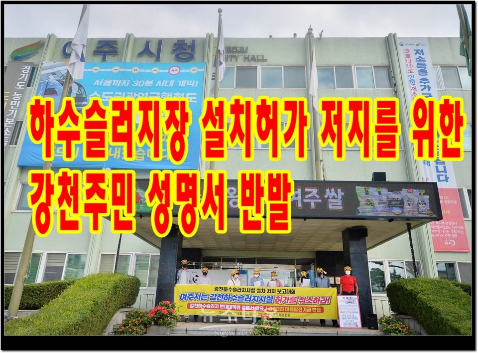 하수슬러지장 설치허가 저지를 위한 강천주민 집회