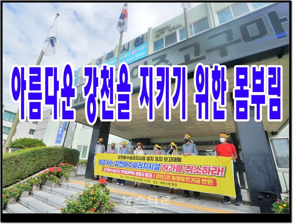 하수슬러지장 설치허가 저지를 위한 강천주민 집회