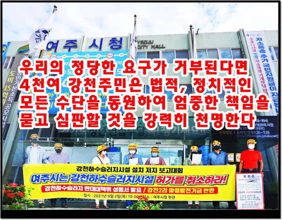 하수슬러지장 설치허가 저지를 위한 강천주민 집회