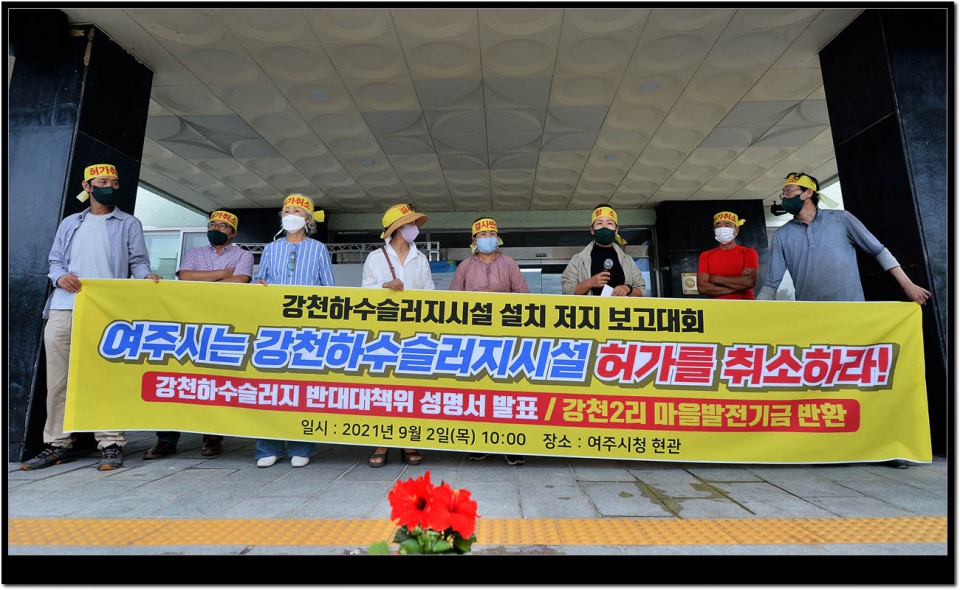 하수슬러지장 설치허가 저지를 위한 강천주민 집회
