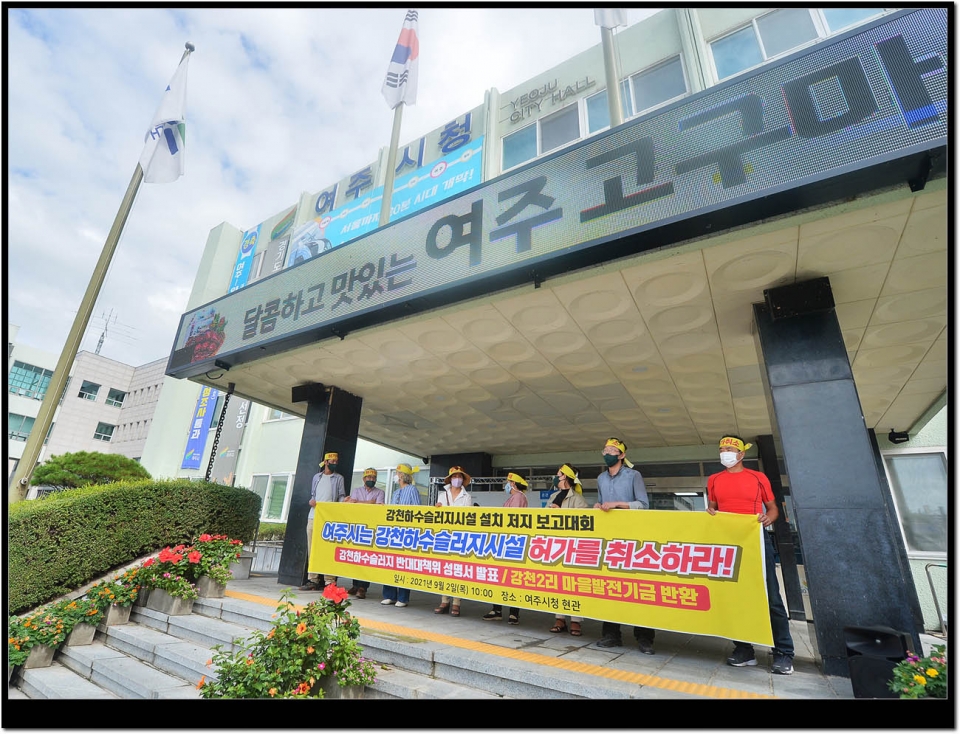 하수슬러지장 설치허가 저지를 위한 강천주민 집회