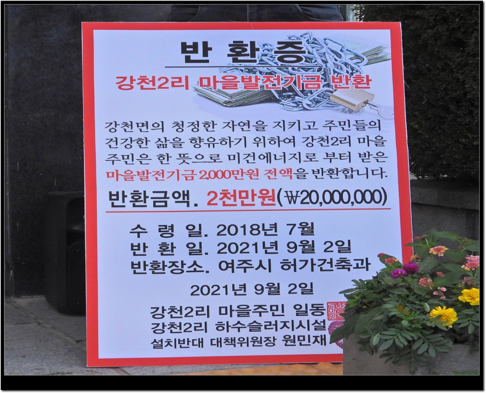 하수슬러지장 설치허가 저지를 위한 강천주민 집회