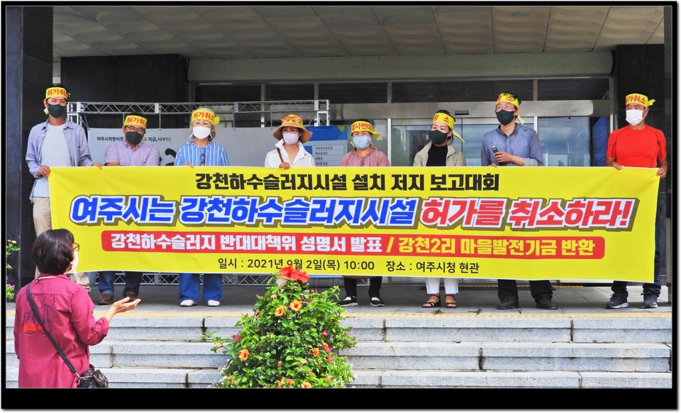 하수슬러지장 설치허가 저지를 위한 강천주민 집회