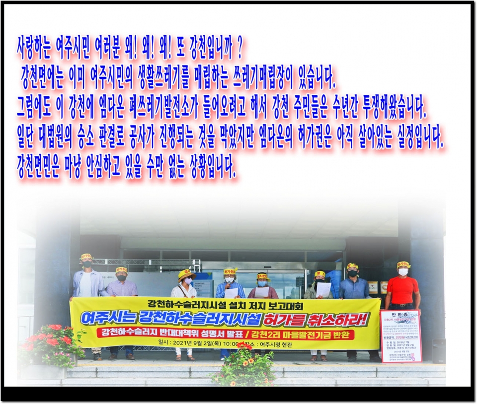 하수슬러지장 설치허가 저지를 위한 강천주민 집회