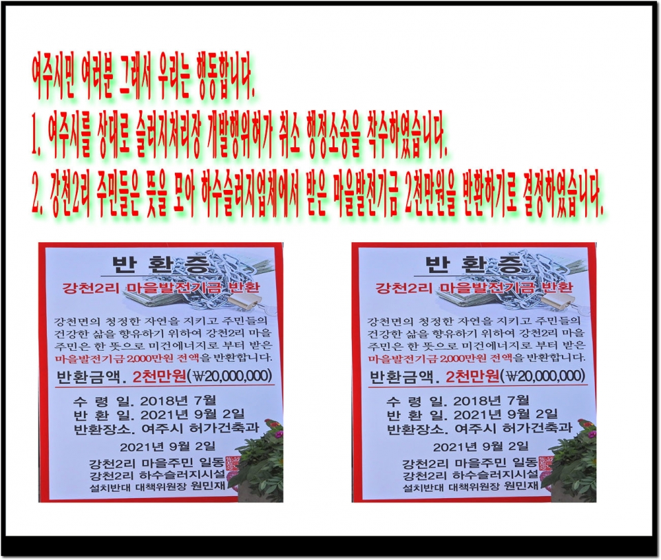 하수슬러지장 설치허가 저지를 위한 강천주민 집회