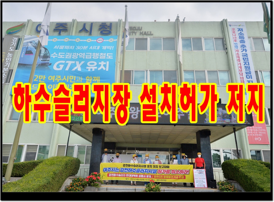 하수슬러지장 설치허가 저지를 위한 강천주민 집회