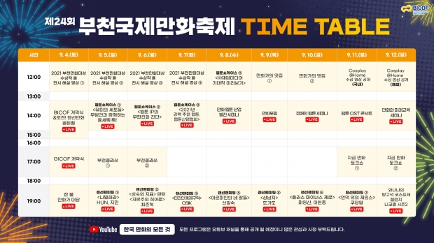 제24회 부천국제만화축제 타임테이블(프로그램 일정표)