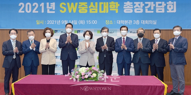 2021년 SW중심대학 총장간담회