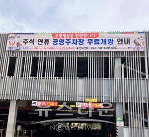 공영주차장 무료 개방