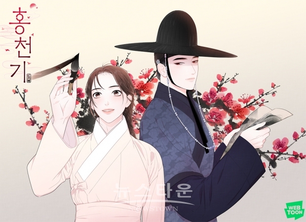 웹툰 ‘홍천기’