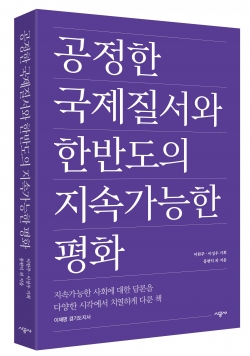 공정한국제질서와 한반도의지속가능한평화