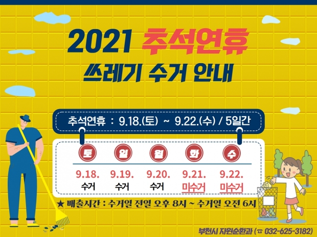 추석연휴 쓰레기수거 안내문