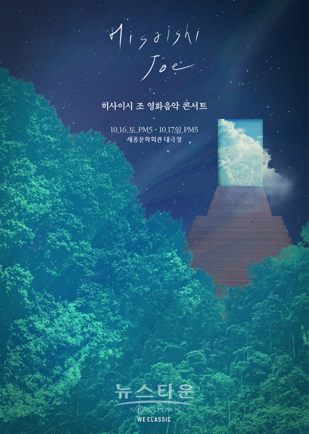 서울, 경기, 대구, 부산 전석 매진! ‘히사이시 조 영화음악 콘서트’ 10월 16일, 17일 세종문화회관 대극장 확정!