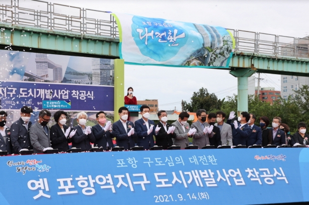 (21,09,14) 옛 포항역 도시개발사업 착공식 개최