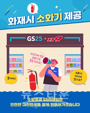 GS25편의점 소화기 사용 홍보
