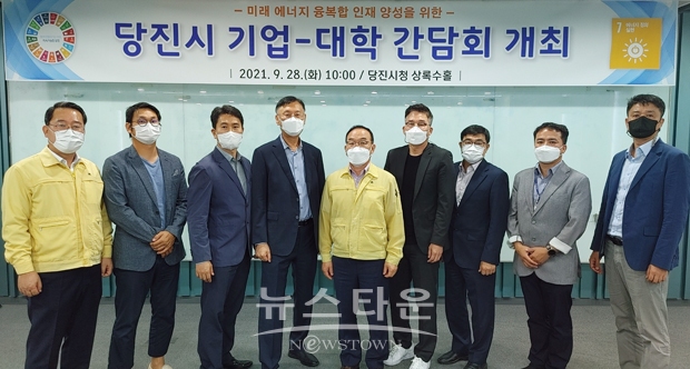 미래에너지 융·복합 인재 양성을 위한 당진시 기업-대학 간담회