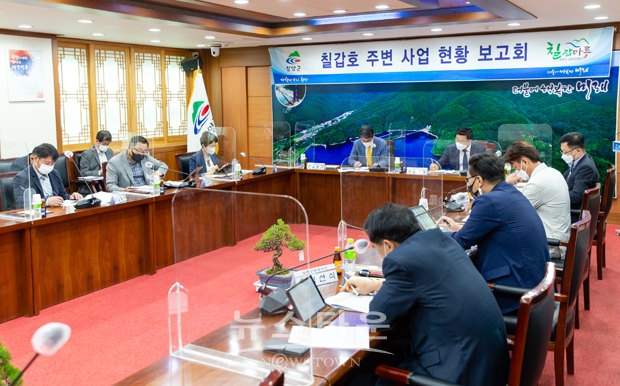 칠갑호 주변 사업 현황 보고회