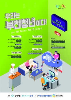 2021 부천 청년주간 웹포스터