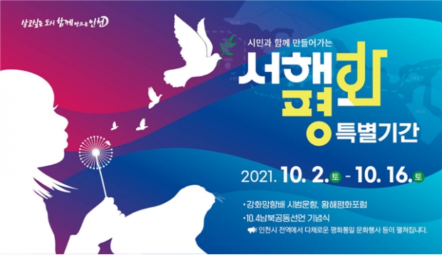 2021 서해평화 특별기간 운영 웹포스터 및 리플렛