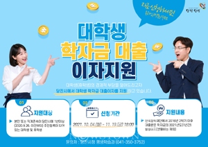 대학생 학자금 대출이자 지원사업