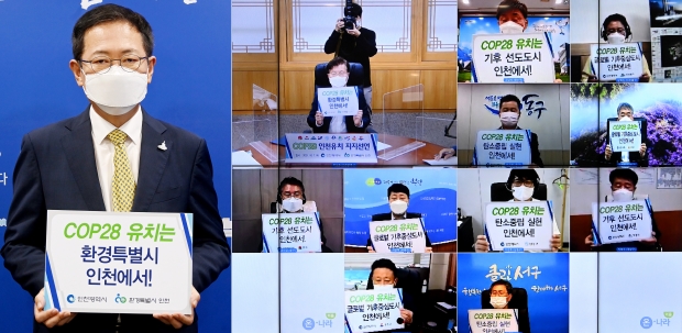 박남춘 인천광역시장이 지난 7일 시청 접견실에서 온라인으로 열린 '제28차 유엔기후변화협약 당사국총회(COP28) 인천유치 지지선언식'에서 군수·구청장들과 선언문에 서명을 한 뒤 기념촬영을 있다.