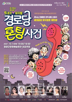 창작뮤지컬 ‘경로당 폰팅 사건’