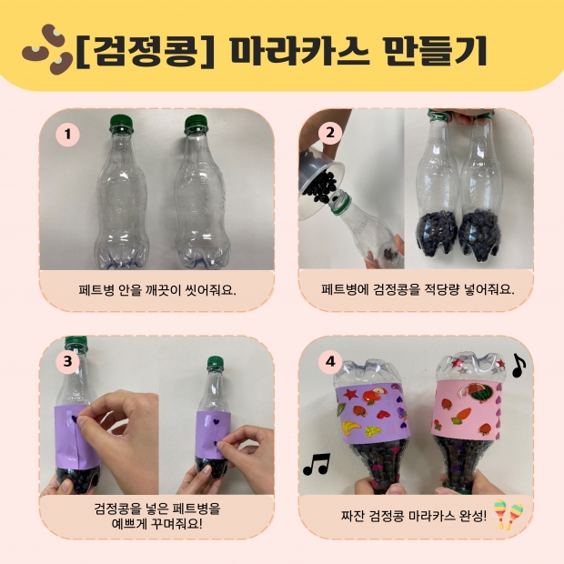 마라카스 만들기