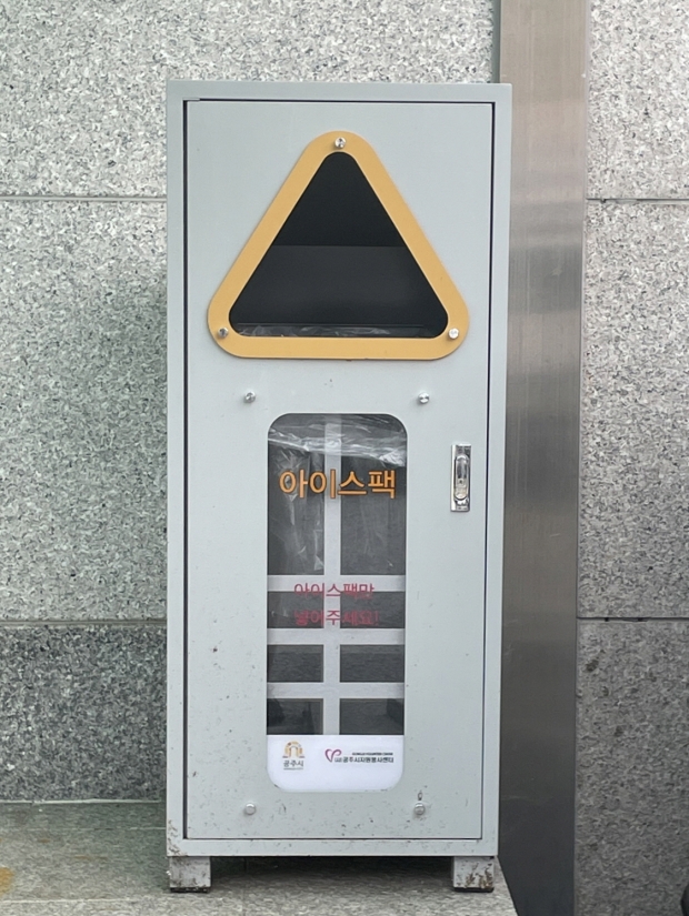 아이스팩 수거함