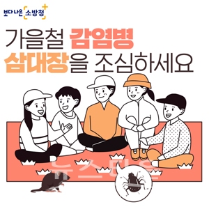 가을철 감염병 3대장