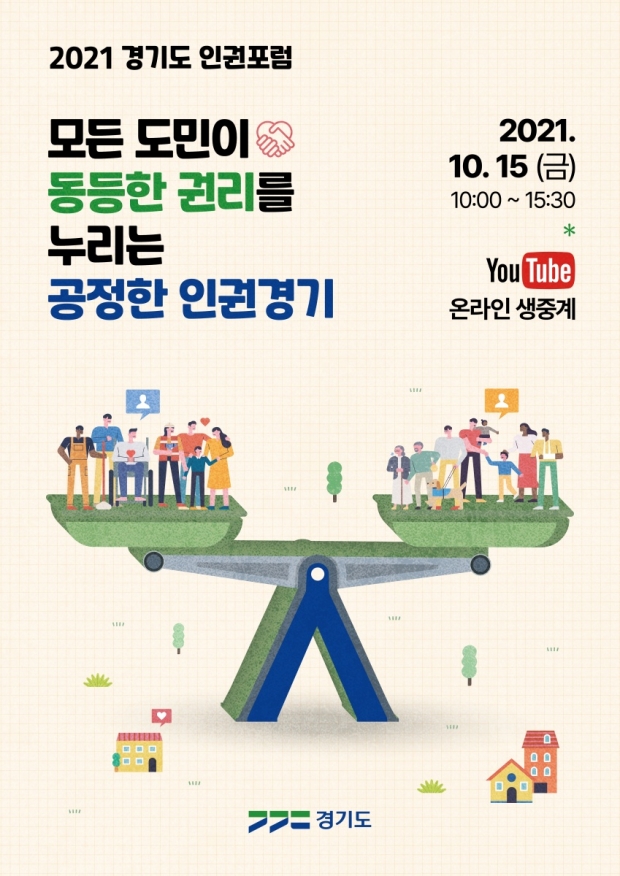 경기도, '2021 인권포럼' 포스터