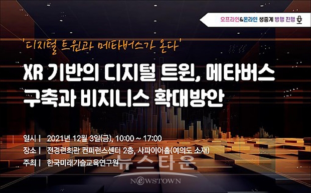 ‘XR 기반의 디지털 트윈, 메타버스 구축과 비지니스 확대방안’ 세미나