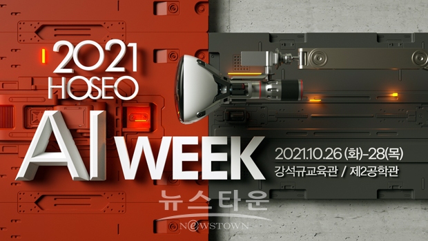 2021 HOSEO AI WEEK