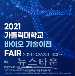 2021 가톨릭대학교 바이오 기술이전 Fair