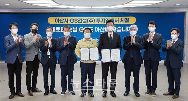 아산시-GS건설(주) 신창 읍내지구 공장조성 투자협약식