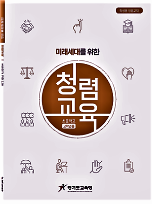 청렴 교재 표지 /경기도교육청<br>