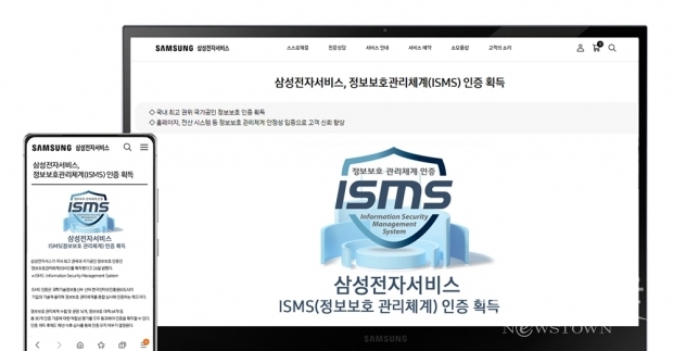 ▲ 삼성전자서비스 홈페이지의 정보보호관리체계(ISMS) 인증 획득 안내(사진 : 삼성전자서비스)