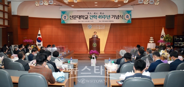 선문대학교 건학 49주년 기념식