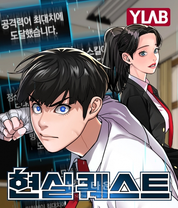 “게임 스킬을 현실에서도 사용할 수 있게 된다면?”