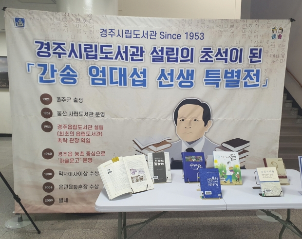 경주시립도서관에서 ‘간송 엄대섭 선생 특별전’을 진행 중이다