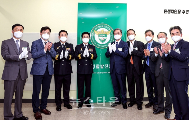 자치경찰발전연구원 개원식