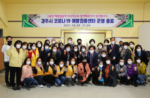 경주시 코로나19 예방접종센터가 지난 29일 운영을 종료한 직후 의료진, 행정인력, 자원봉사자들과 함께 기념촬영을 하고 있다.