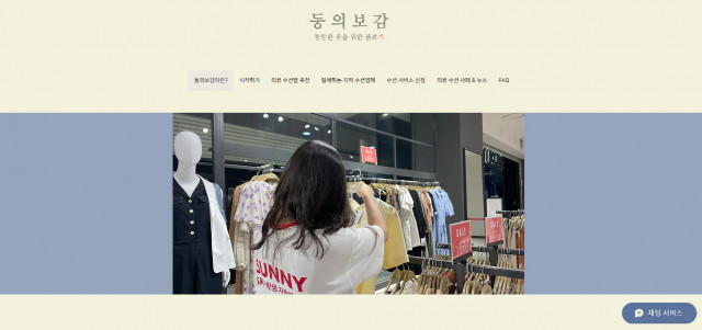SK SUNNY가 뇌병변 장애인의 의류 선택권을 위해 개발한 플랫폼 ‘동의보감’.